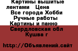 Картины вышитые лентами › Цена ­ 3 000 - Все города Хобби. Ручные работы » Картины и панно   . Свердловская обл.,Кушва г.